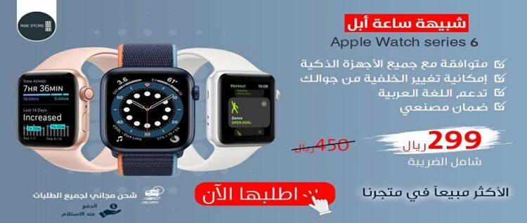 ستور 750x318 - الان شبيهة ساعة آبل Apple Watch Series 6 ب299 ريال شامل الضريبة | دول الخليج