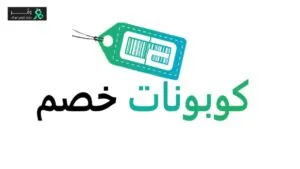 الأنواع الرئيسية لكوبونات خصم السعر