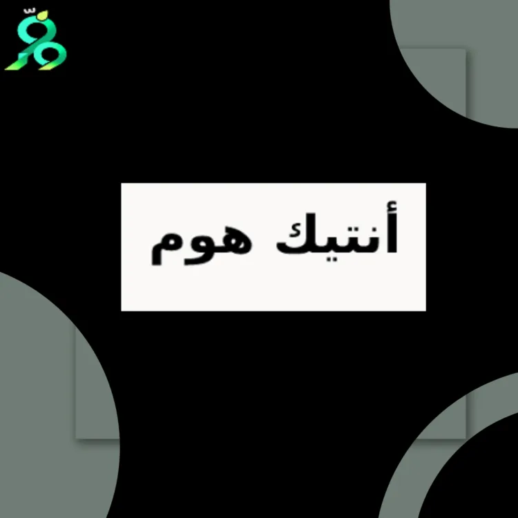 كوبون خصم متجر أنتيك هوم